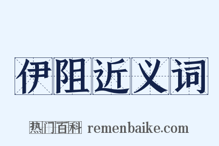 伊阻近义词是什么意思的图片